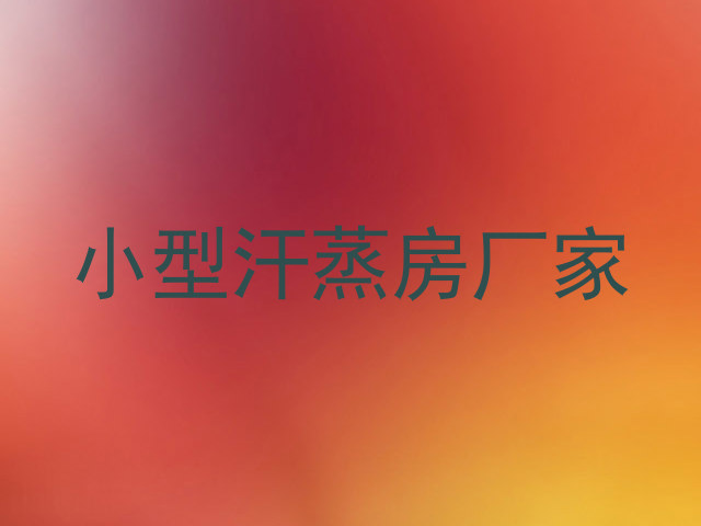 小型汗蒸房厂家