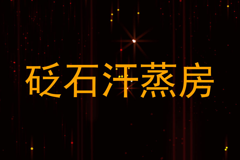 砭石汗蒸房