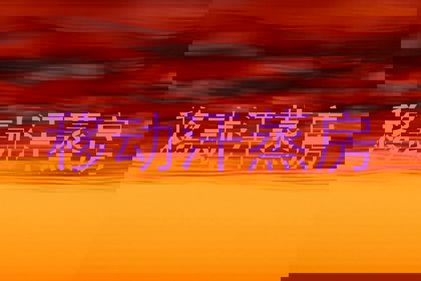 移动汗蒸房