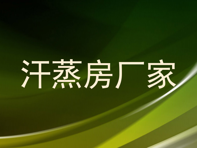 汗蒸房厂家