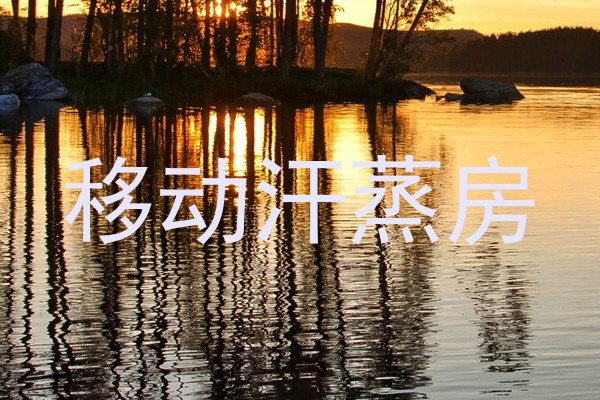 移动汗蒸房