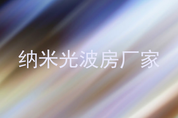 纳米光波房厂家