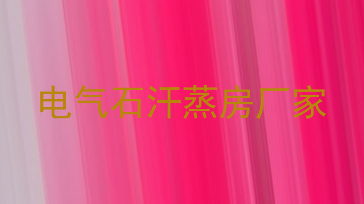 电气石汗蒸房厂家