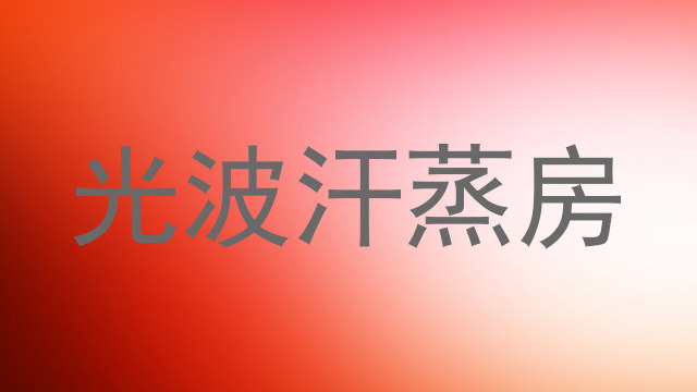 光波汗蒸房