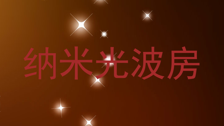 纳米光波房