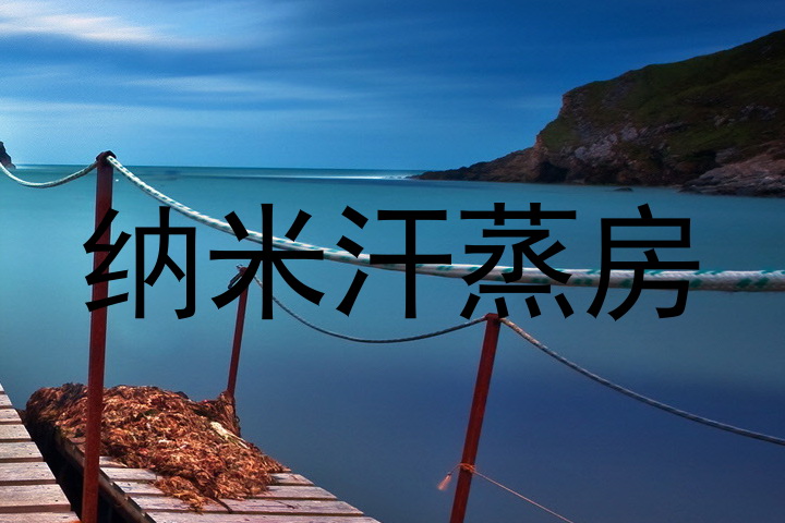 纳米汗蒸房