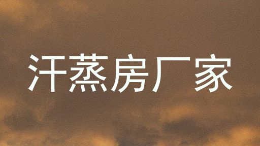 汗蒸房厂家