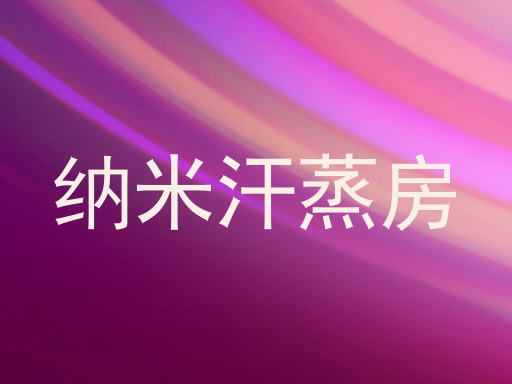 纳米汗蒸房