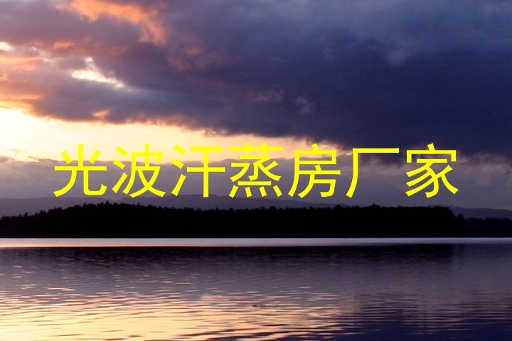 光波汗蒸房厂家