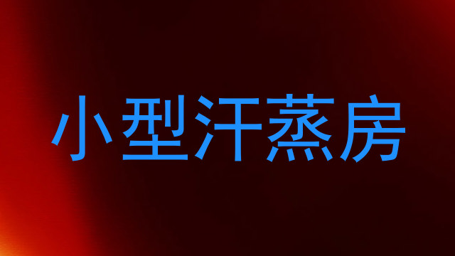 小型汗蒸房