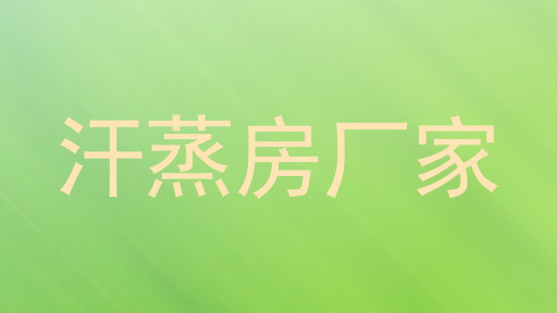 汗蒸房厂家