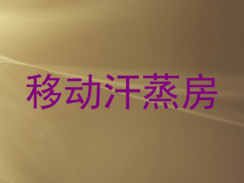 移动汗蒸房