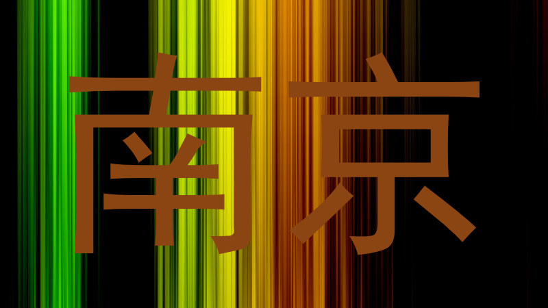 南京