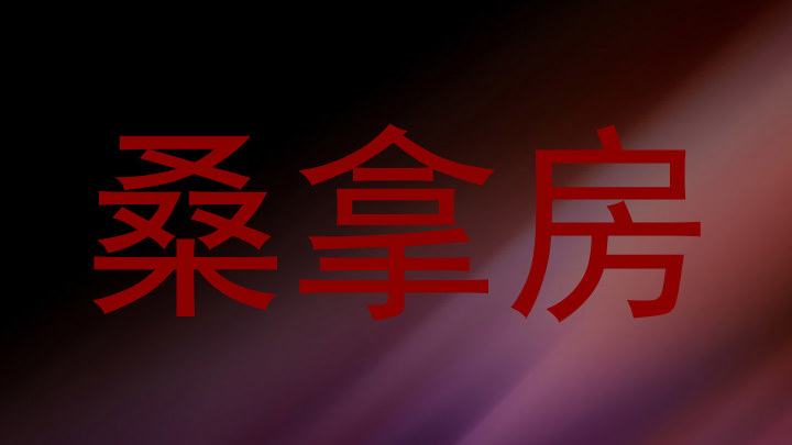 桑拿房