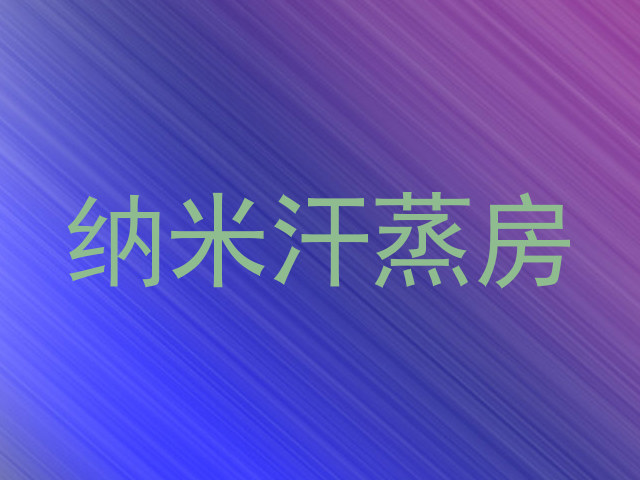 纳米汗蒸房