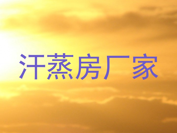 汗蒸房厂家