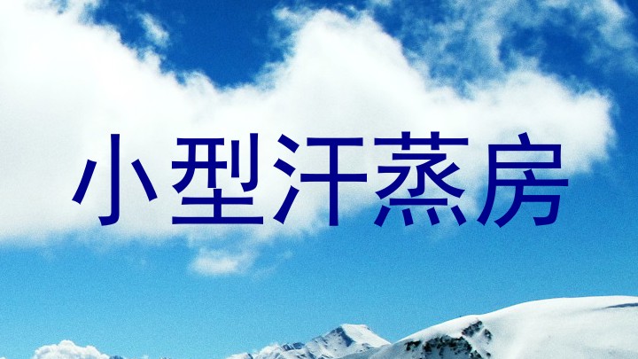 小型汗蒸房
