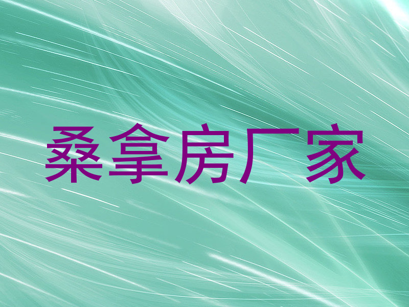 桑拿房厂家