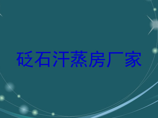 砭石汗蒸房厂家