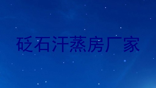 砭石汗蒸房厂家