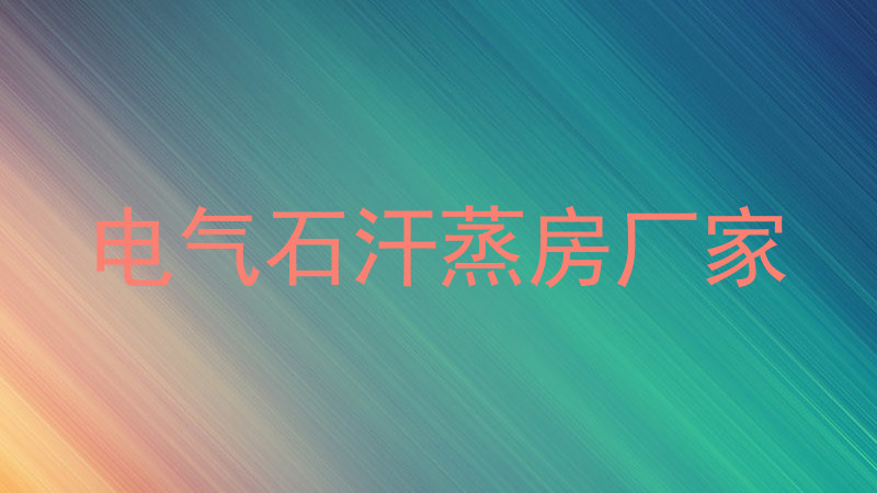 电气石汗蒸房厂家