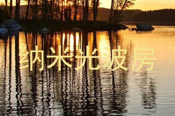 纳米光波房