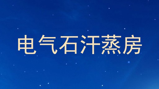 电气石汗蒸房