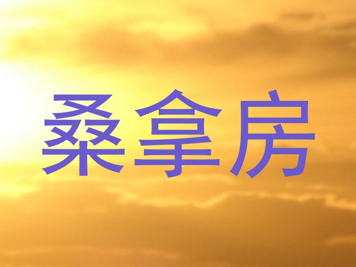 桑拿房
