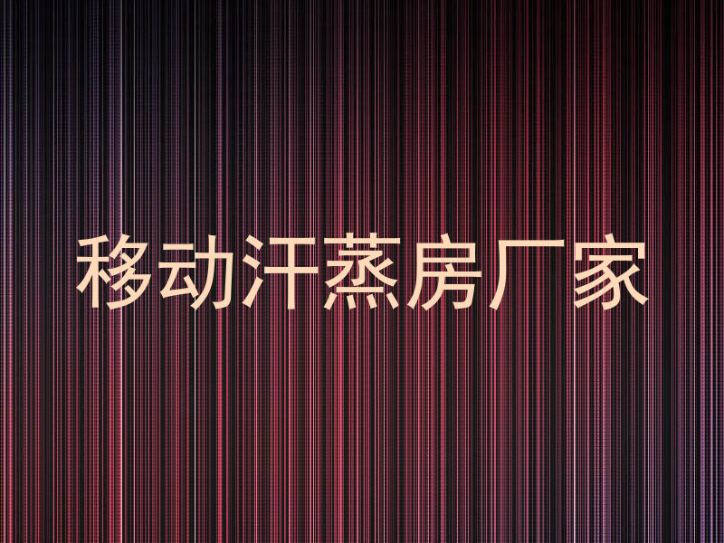 移动汗蒸房厂家