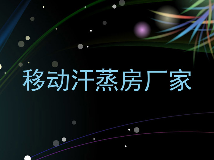 移动汗蒸房厂家