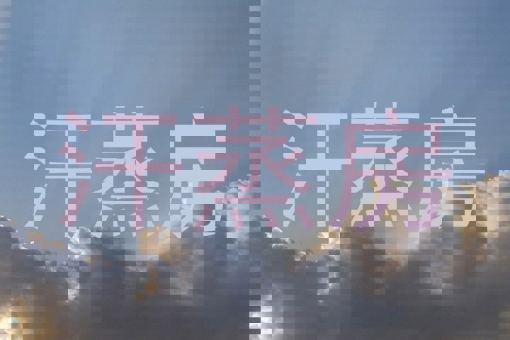 汗蒸房