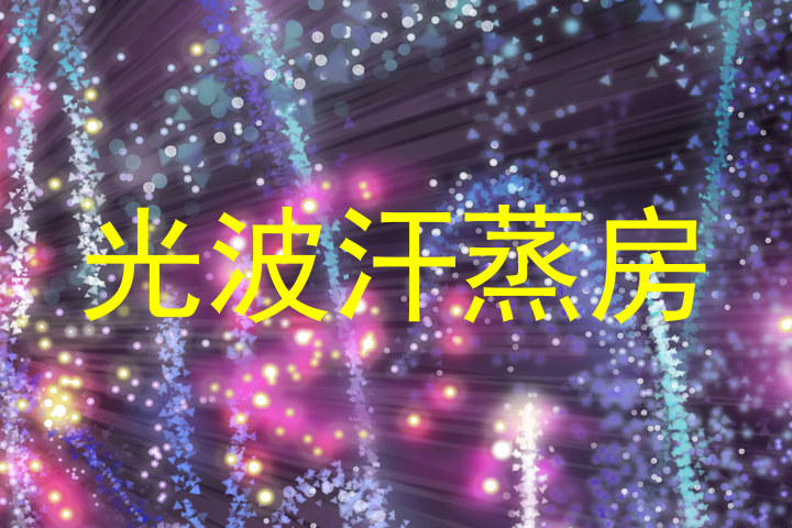光波汗蒸房
