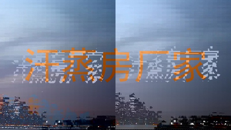 汗蒸房厂家