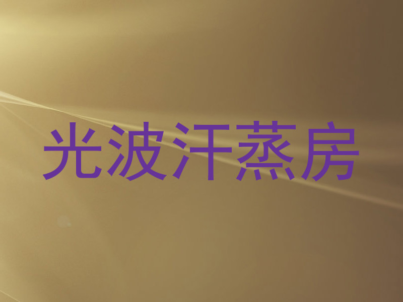 光波汗蒸房