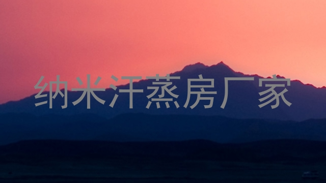 纳米汗蒸房厂家