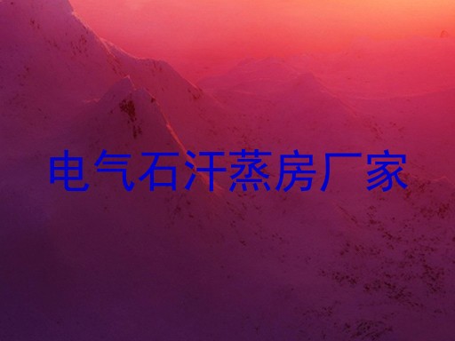 电气石汗蒸房厂家