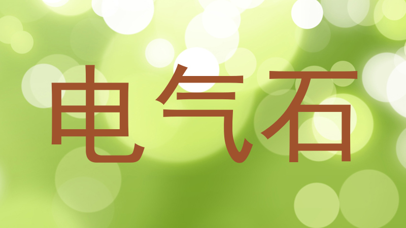 电气石