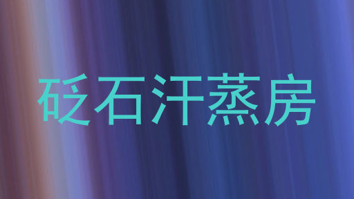 砭石汗蒸房