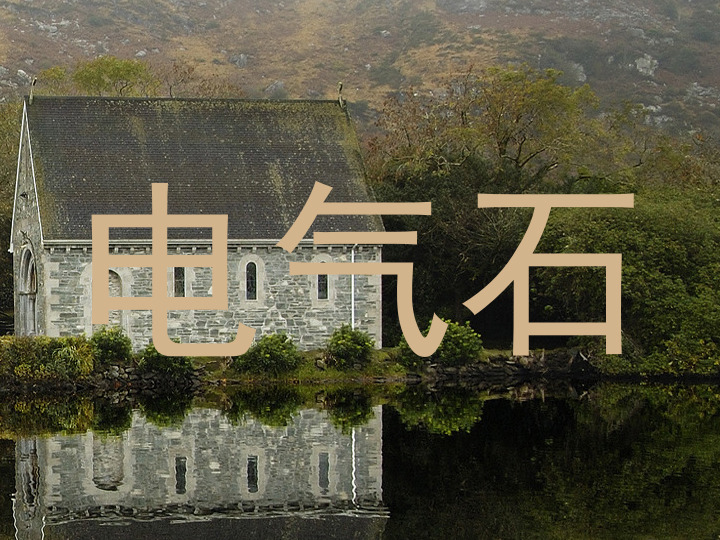 电气石