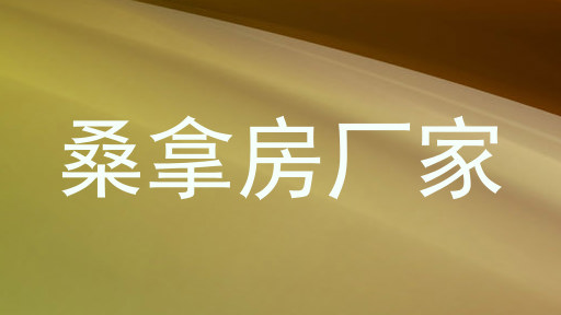 桑拿房厂家