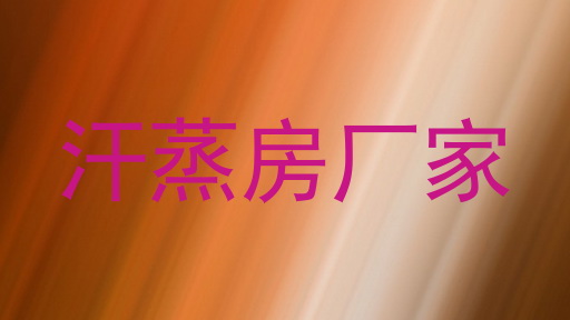 汗蒸房厂家