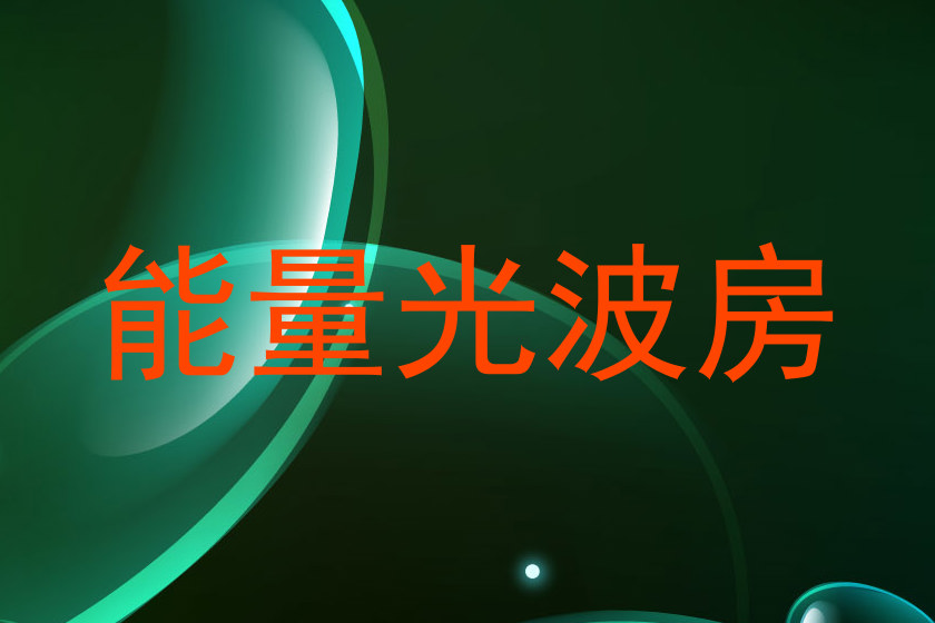 能量光波房