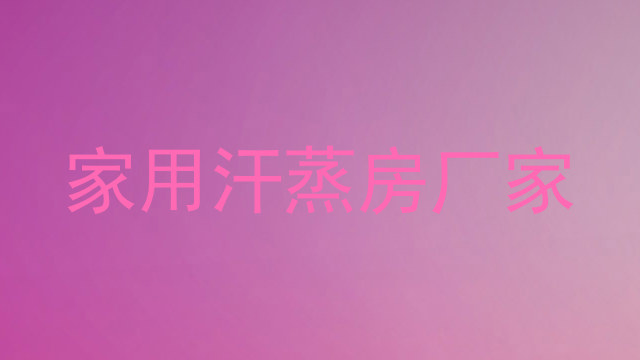 家用汗蒸房厂家