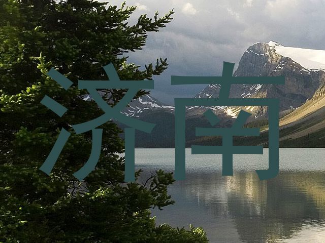 济南