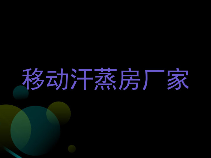 移动汗蒸房厂家
