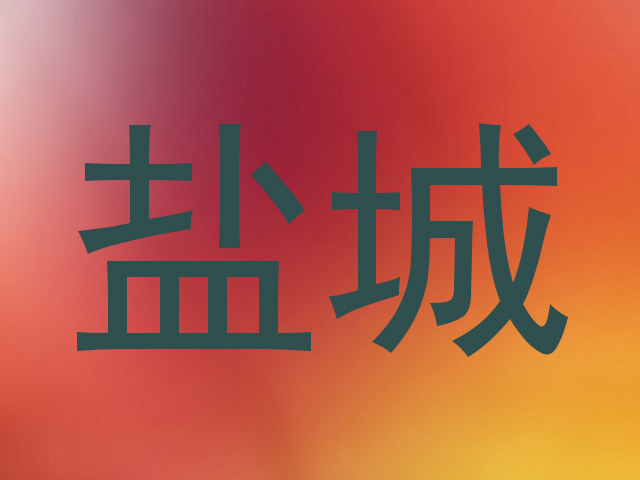 盐城