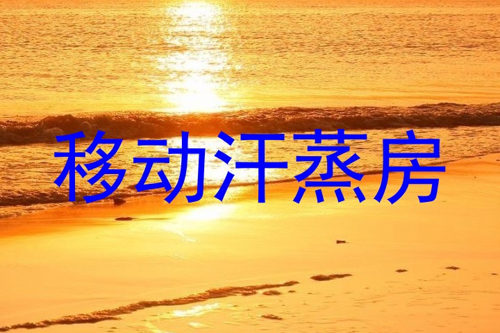 移动汗蒸房