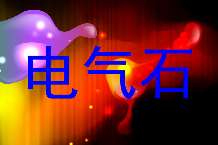 电气石