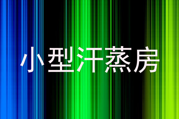 小型汗蒸房