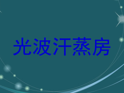 光波汗蒸房